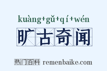 旷古奇闻是什么意思的图片